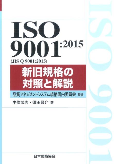 ISO　9001：2015（JIS　Q　9001：2015）新旧規格の対照と解説 （Management　system　ISO　series） [ 中条武志 ]