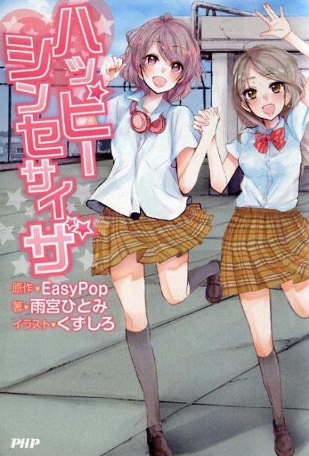 ハッピーシンセサイザ