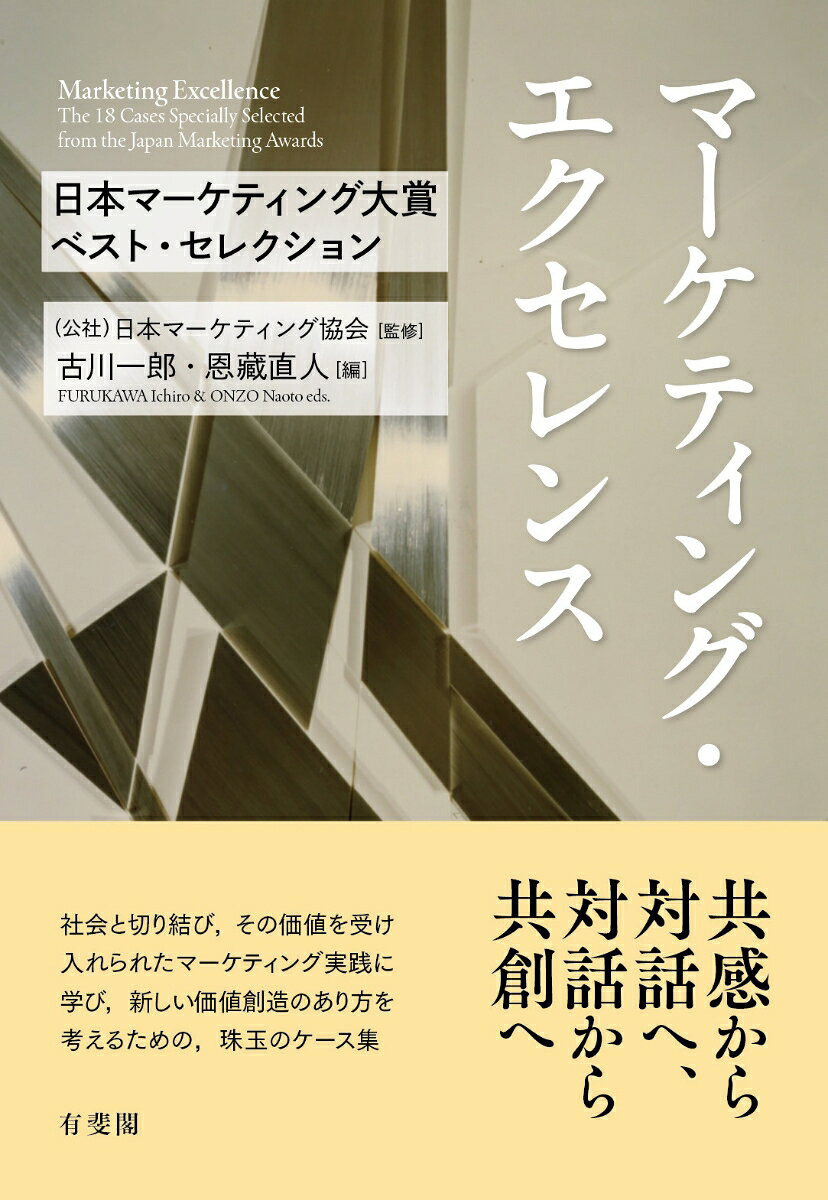 目覚ましいマーケティング成果を上げたプロジェクトを表彰してきた「日本マーケティング大賞」。20年近くに及ぶ授賞歴の中から，さらに際立ったケースを厳選。“共感”と“対話”をキーワードに，これからのマーケティングに求められる要諦を探る。
Part1　新たな価値創造による市場創造　　Case1　角ハイボール／Case2　Neoシリーズ／Case3　ななつ星 in 九州／Case4　クラフトボス
Part2　新しい社会的価値を共創する　　Case5　マザーハウス／Case6　売らないマーケティング／Case7　THE GARAGE／Case8　HOTAMET／Case9　子育て応援プロジェクト
Part3　価値創造の新しいビジネスモデル　　Case10　社員食堂／Case11　一番誌戦略／Case12　HIBIYA CENTRAL MARKET／Case13　chocoZAP
Part4　共感から共創される多義的な価値創造　　Case14　初音ミク／Case15　ワークマンプラス／Case16　LIFULL HOME’S FRIENDLY DOOR／Case17　スマドリバー渋谷／Case18　冷凍餃子フライパンチャレンジ
おわりに　新しいマーケティングの潮流を考える
