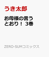 お母様の言うとおり! 3巻