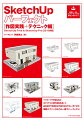 マグカップや戸建住宅の３Ｄモデルの制作過程を通して、基本操作や実用的な作図方法をやさしく学べます。実践テクニックはこれ一冊でパーフェクト！