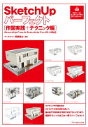 SketchUpパーフェクト作図実践＋テクニック編