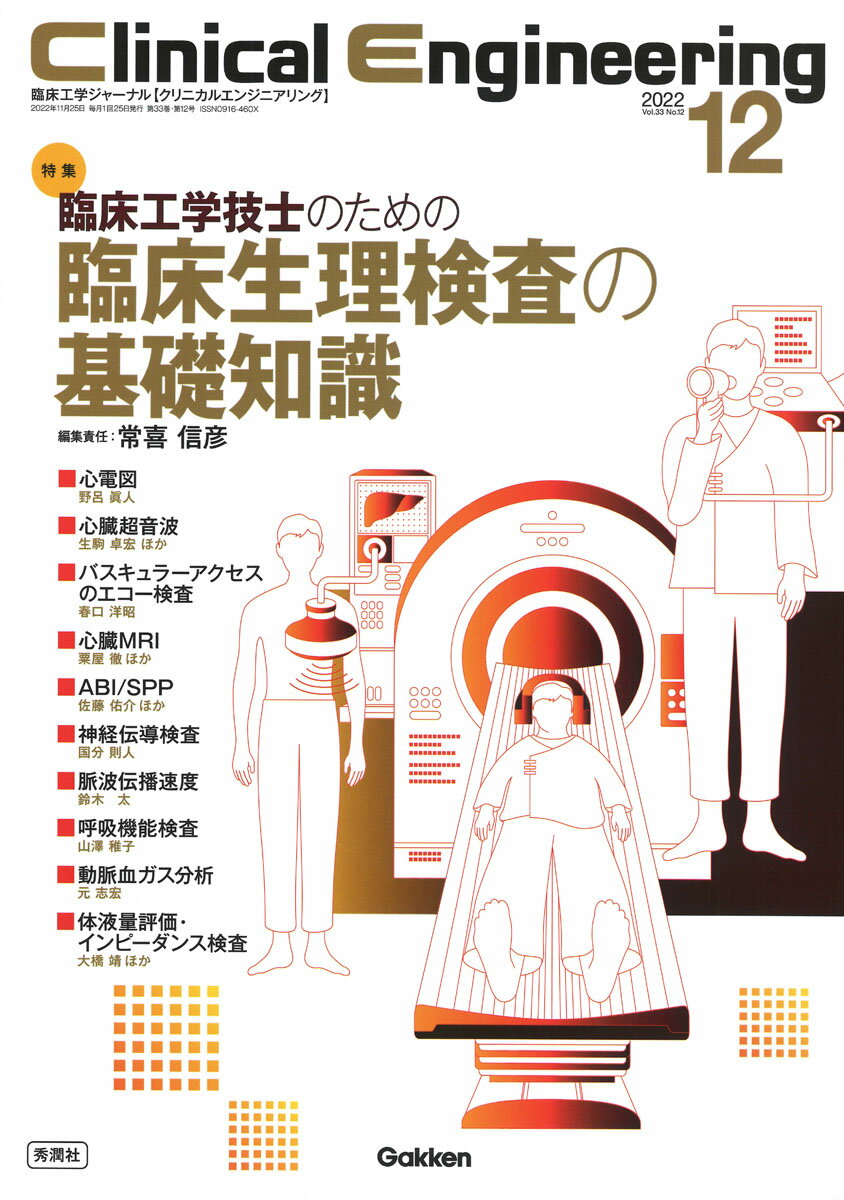 Clinical　Engineering2022年12月号　Vol．33No．12