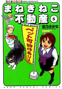 まねきねこ不動産（5） 仙台不動産事情 （ねこぱんちコミックス） [ 空乃さかな ]