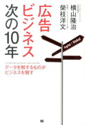 広告ビジネス次の10年