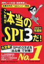 主要3方式＜テストセンター・ペーパー・WEBテスティング＞対応　これが本当のSPI3だ！2021年度版 [ SPIノートの会 ]