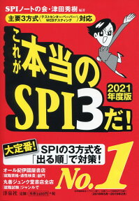 主要3方式＜テストセンター・ペーパー・WEBテスティング＞対応　これが本当のSPI3だ！2021年度版 [ SPIノートの会 ]