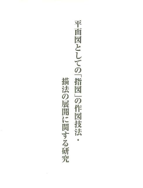 近世建築指図の総合的研究（第1巻） 平面図としての「指図」の作図技法・描法の展開に関する研究 [ 後藤久太郎 ]