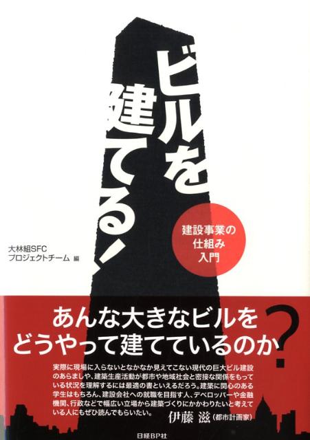 ビルを建てる！