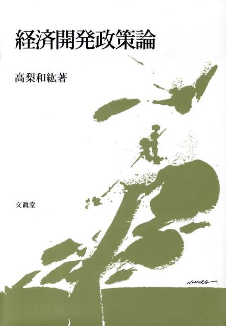 開発経済学のフロンティアを拡大。発展途上国貧困層が経済的自立への意欲と潜在的能力を有することを前提とした、２つのプロジェクトを取り上げ、参加農民が獲得する経済的ならびに心理的メリットを分析。生産・販売活動におけるライバルとの競争や、民間金融機関のＣＳＲ活動としての小口融資プロジェクトへの参入の実態と見通しについても論及する。