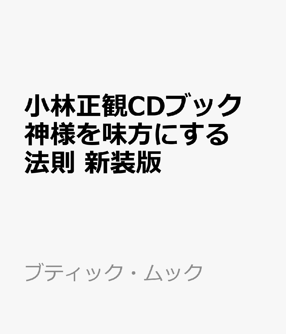小林正観CDブック 神様を味方にする法則 新装版