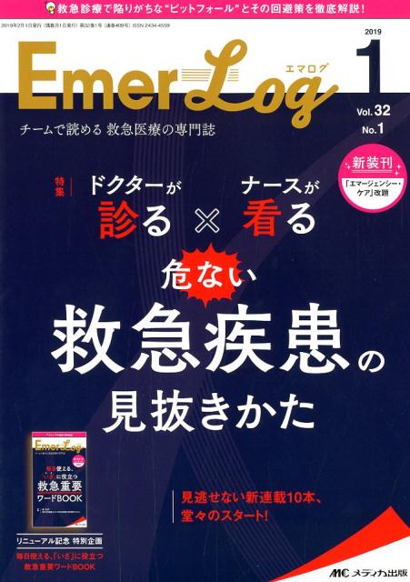 エマログ（第32巻1号（2019　1）） チームで読める救急医療の専門誌 特集：ドクターが診る...