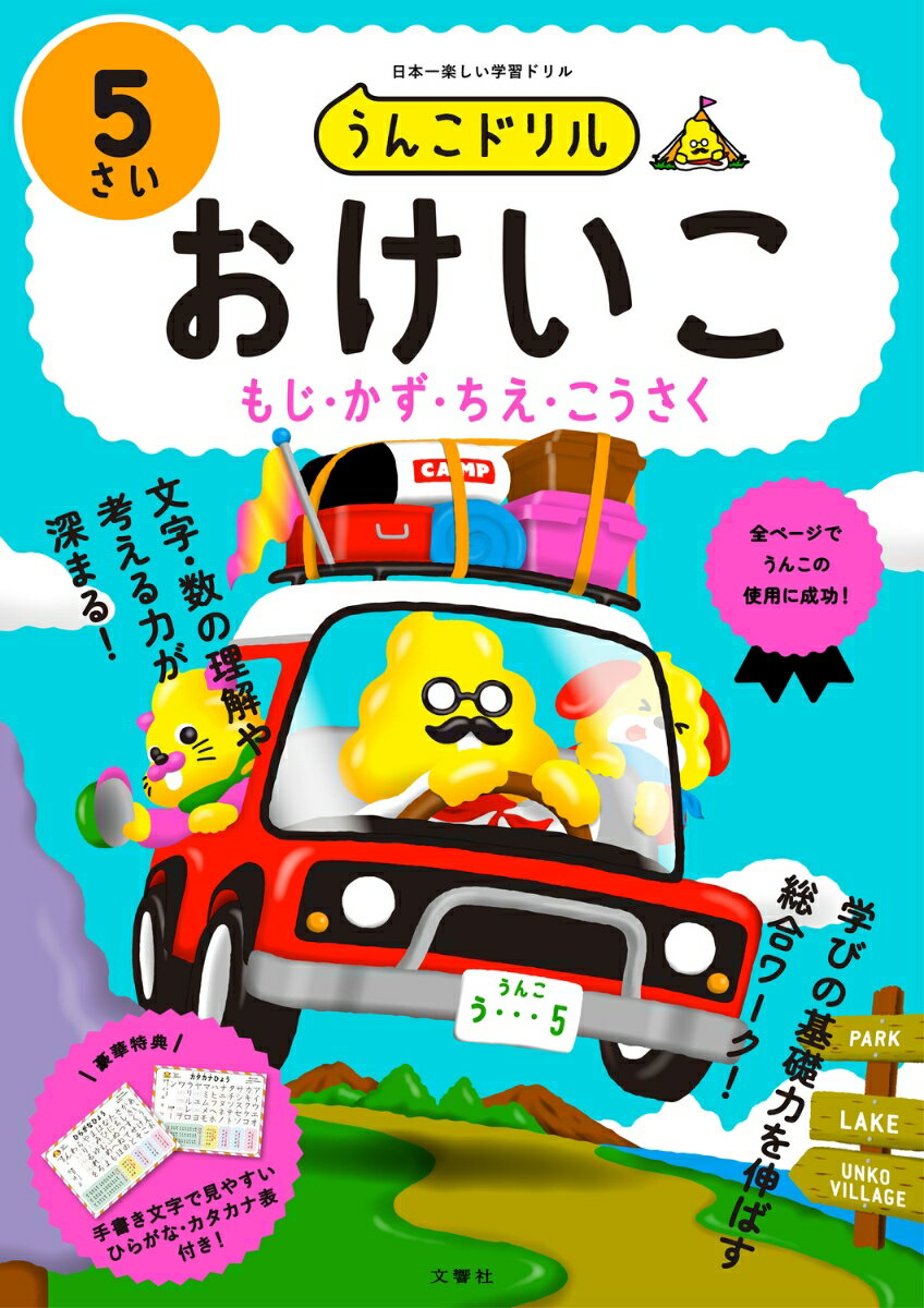 うんこドリル　おけいこ5さい （幼児 文字 数 知恵 工作 5歳） [ 文響社 ]