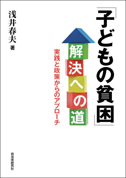 「子どもの貧困」解決への道 実践と政策からのアプローチ [ 浅井春夫著 ]