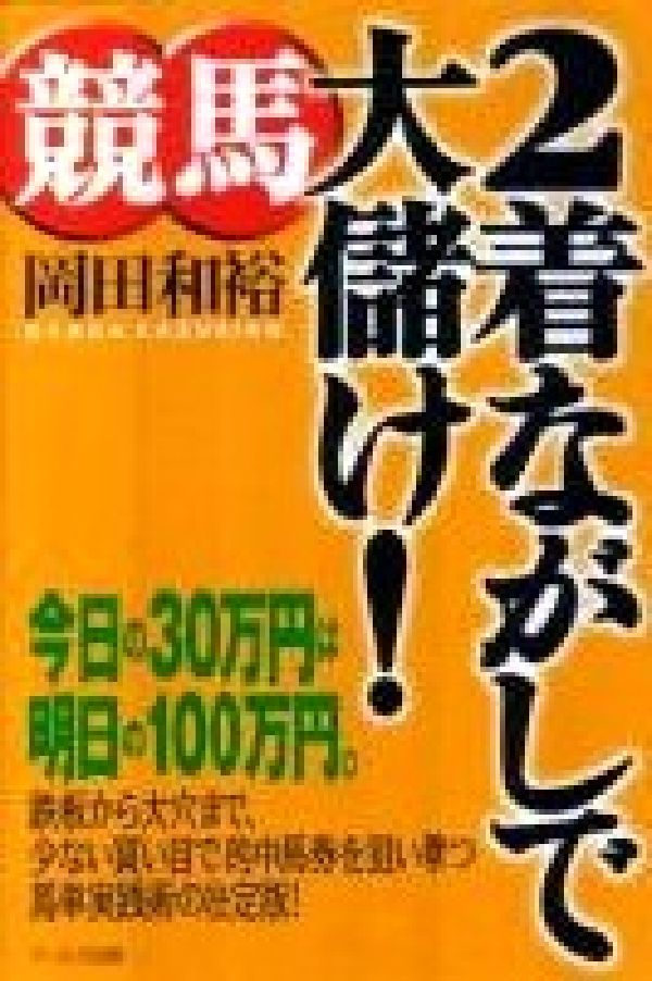 競馬2着ながしで大儲け！