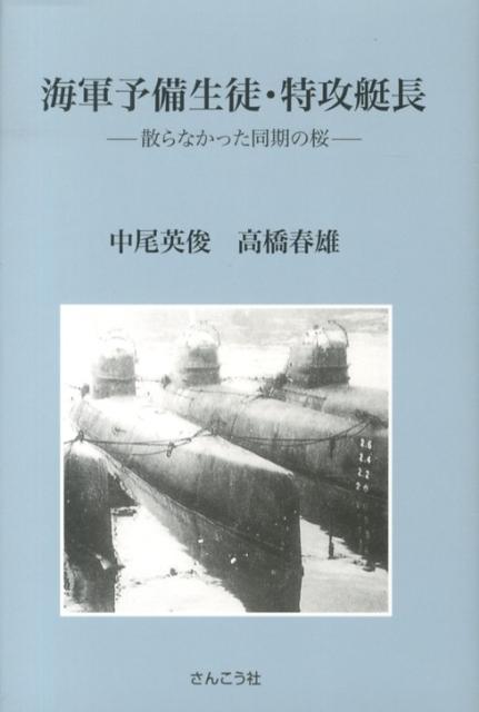 海軍予備生徒・特攻艇長