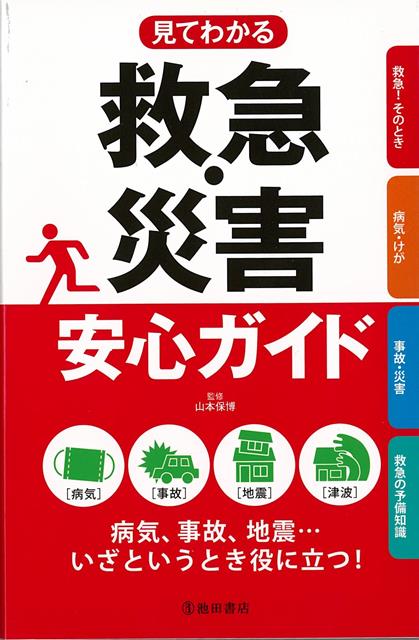 【バーゲン本】見てわかる救急・災害安心ガイド