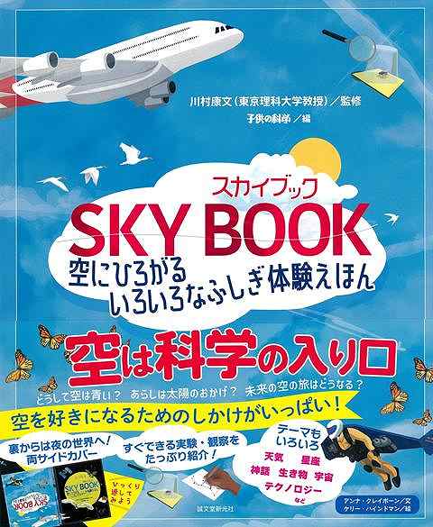 ●めくるだけで楽しい両サイドカバー●天気、夜空、宇宙から、生物、神話、テクノロジーまで、空にまつわる「すごい！」をわかりやすく解説●空の現象を実感できる、簡単＆身近な実験・観察つき本書は両サイドカバーになっており、前から読むと朝から昼の明るい空に関わるお話が、後ろから読むと夜の暗い空に関わるお話が読めます。めくるだけで楽しく、1冊で「空」全体について学び、感じることができます。