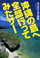 沖縄の島へ全部行ってみたサー