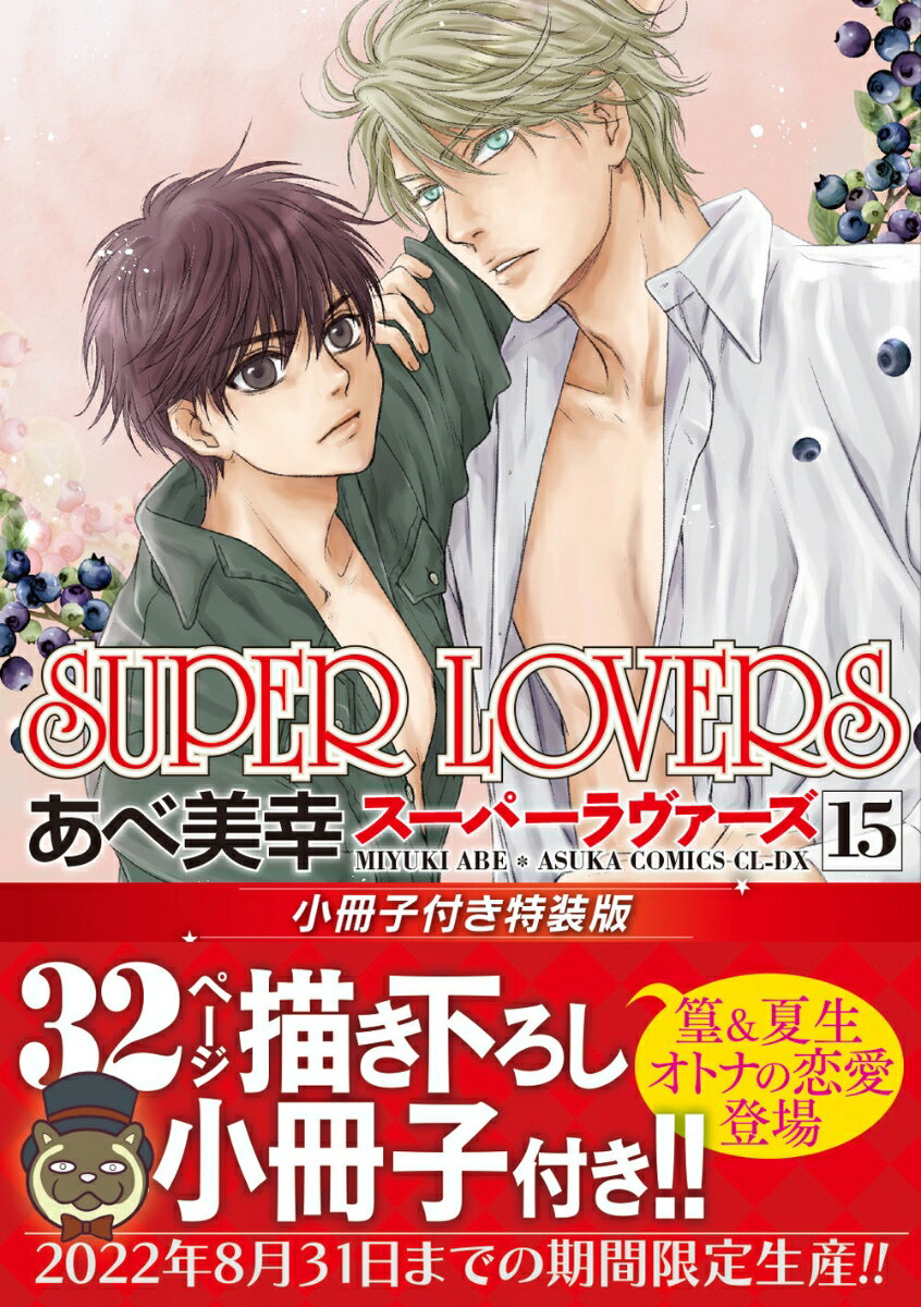 SUPER LOVERS 第15巻 小冊子付き特装版