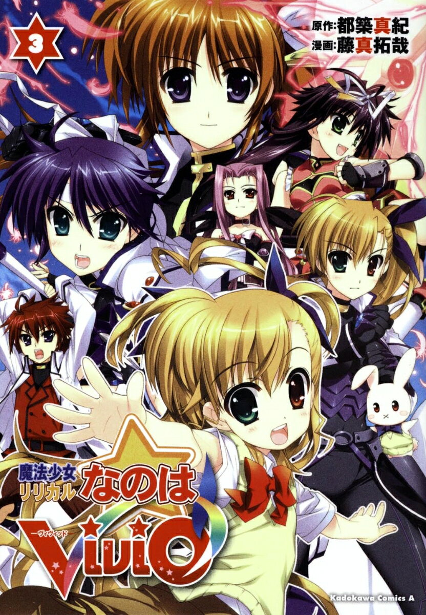 魔法少女リリカルなのはViVid 3巻