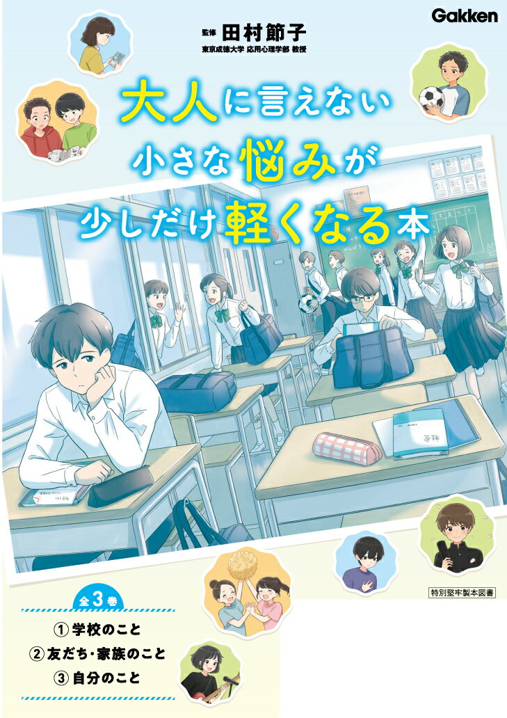 大人に言えない小さな悩みが少しだけ軽くなる本 全3巻 今を生きる、小中学生のメンタルヘルスに [ 田村 節子 ]