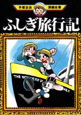 ふしぎ旅行記 1巻 表紙