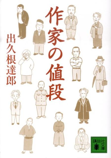 作家の値段
