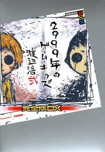 2999年のゲーム・キッズ完全版DX