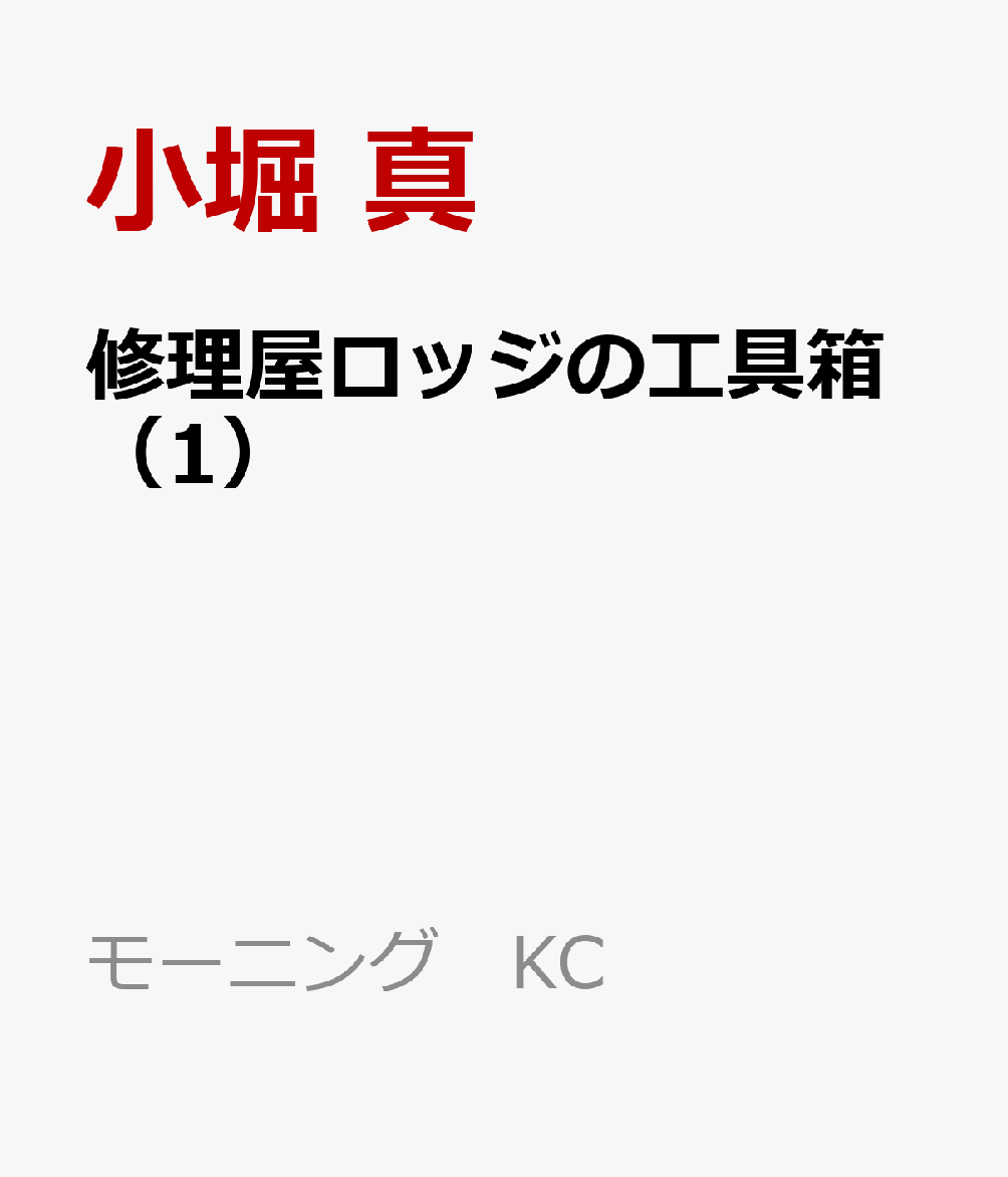 修理屋ロッジの工具箱（1）