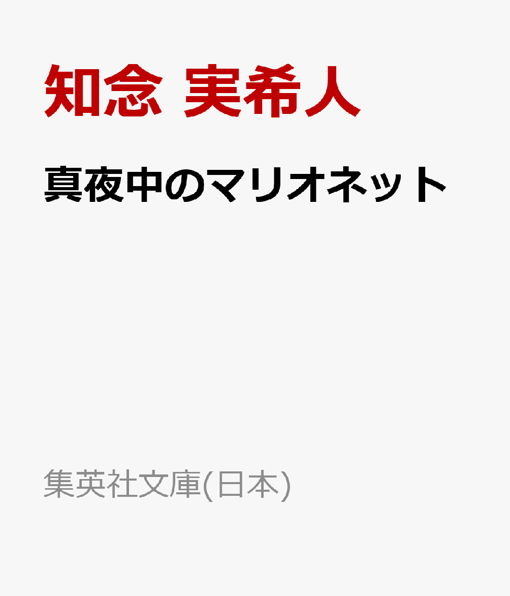 真夜中のマリオネット