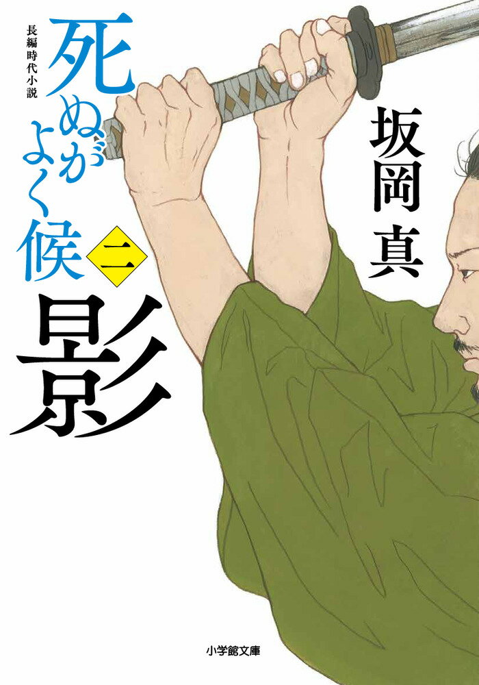 死ぬがよく候〈二〉 影