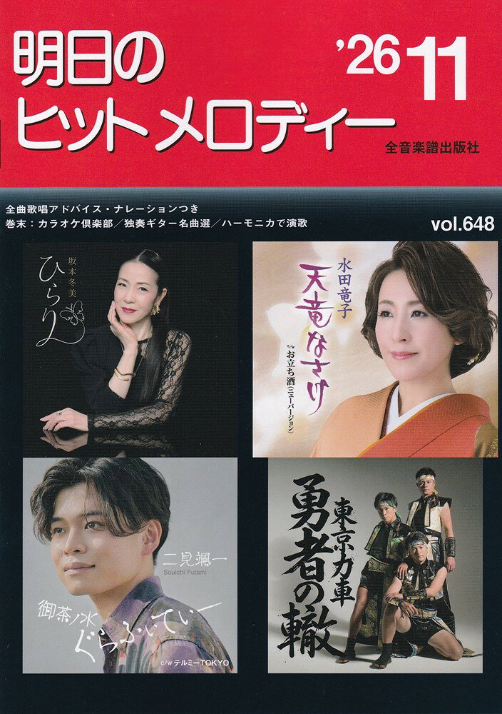 演歌・歌謡曲の最新曲をいち早く集めたカラオケファンのための最新曲集です。全曲に前・間・後奏、オブリガート、テンポ表示、リズム型、冒頭ナレーションと歌唱アドバイスまで入った完璧な楽譜になっています。巻末には楽譜が読めなくてもタブ譜でヒット曲が弾ける『独奏ギター名曲選』とハーモニカの独奏で演歌を楽しめる『ハーモニカで演歌』、分かりやすくて丁寧な指導で新曲が唄える『カラオケ倶楽部』といった色々なコーナーを収録。音楽マメ知識付きです。
●愛がすべて／寺本圭佑●一葉の写真／ZERO●御茶ノ水ぐらふぃてぃー／二見颯一●薄紅桜／逢川まさき●男の炎／みやま健二●踊り明かそう／浜 博也●砂の城／Kenjiro●DAISUKI／佐藤三兄弟●天竜なさけ／水田竜子●東京ひとりぼっち／三代沙也可●氷雪岬／一条貫太●ひらり／坂本冬美●冬の涙／亜蘭●めぐり逢いたいもう一度／千葉一夫●戻ってほしい／森野巧巳●勇者の轍／東京力車
【B面コーナー】●アカシア食堂／伊達悠太●丁稚羊羹／丘みどり
【ハーモニカで演歌】●三江線／山口ひろみ
【独奏ギター名曲選】●鳴門海流／三山ひろし
【カラオケ倶楽部】●北の流れ星／岩本公水●蔵王の風／須賀亮雄●バラ色のタンゴ／瀬川瑛子●流転の花／伍代夏子