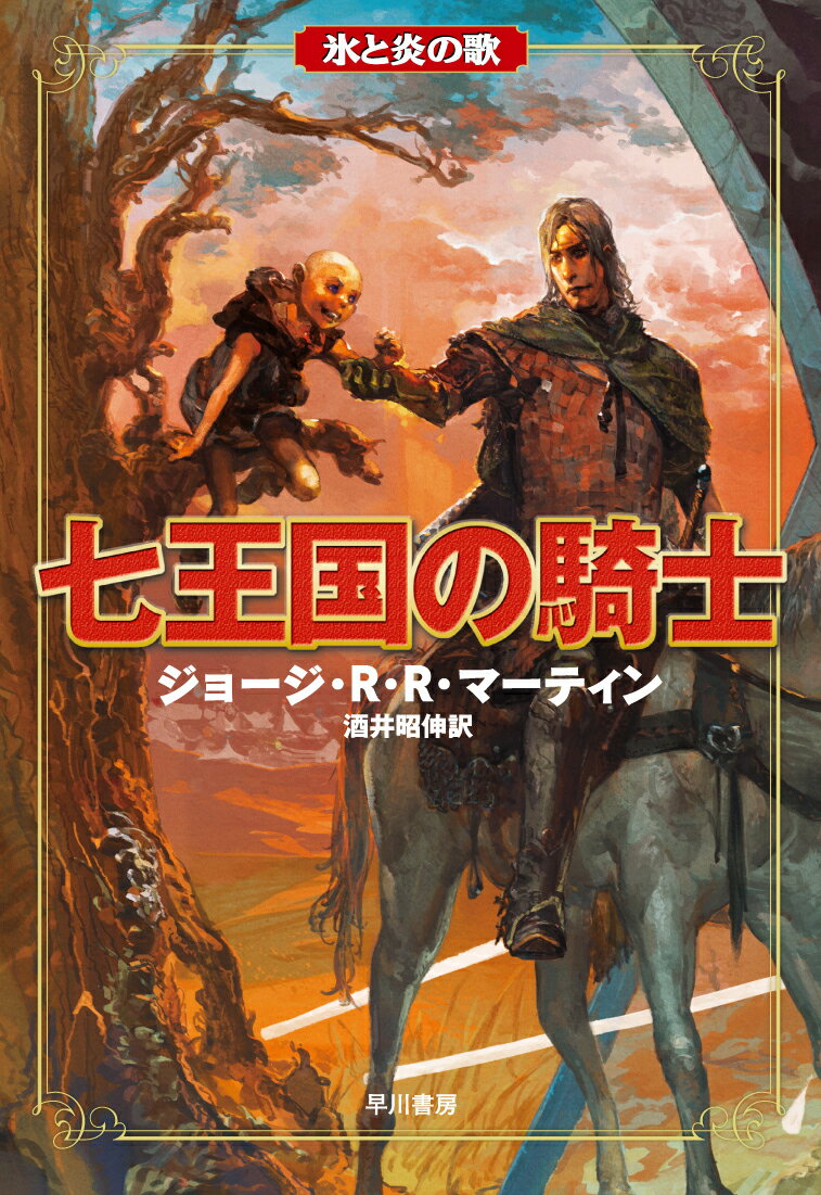 七王国の騎士 （氷と炎の歌 0） ジョージ R R マーティン