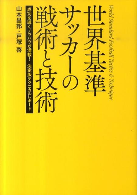 世界基準サッカーの戦術と技術