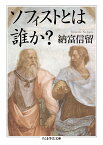 ソフィストとは誰か？ （ちくま学芸文庫） [ 納富 信留 ]