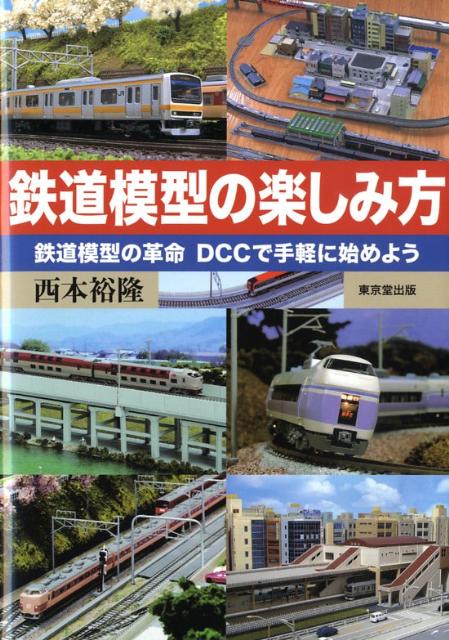 鉄道模型の楽しみ方