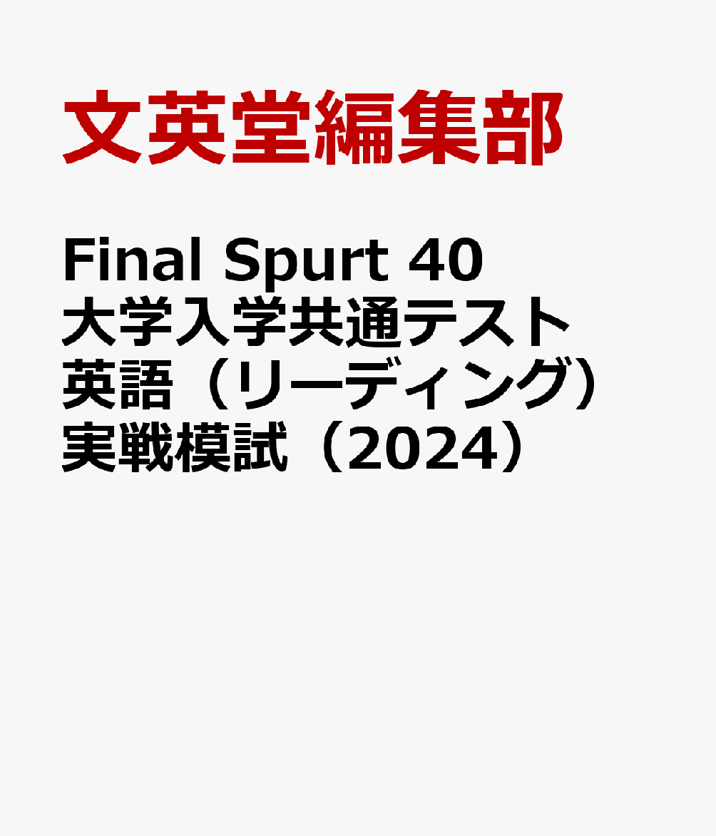 Final Spurt 40 大学入学共通テスト英語（リーディング）実戦模試（2024）