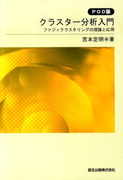 クラスター分析入門POD版 ファジィクラスタリングの理論と応用 [ 宮本定明 ]