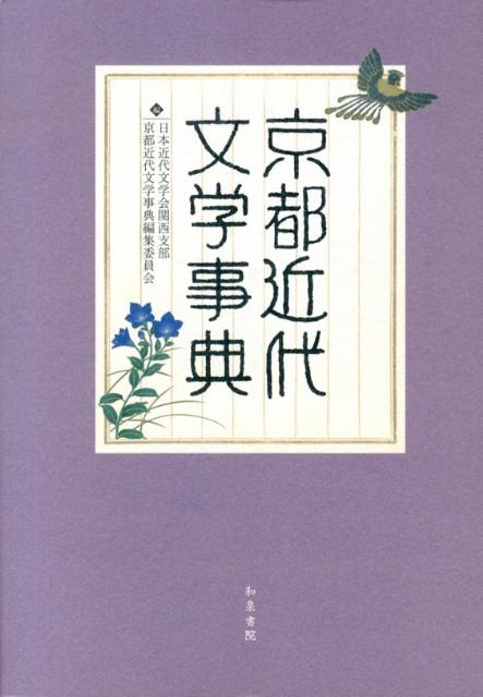 京都近代文学事典