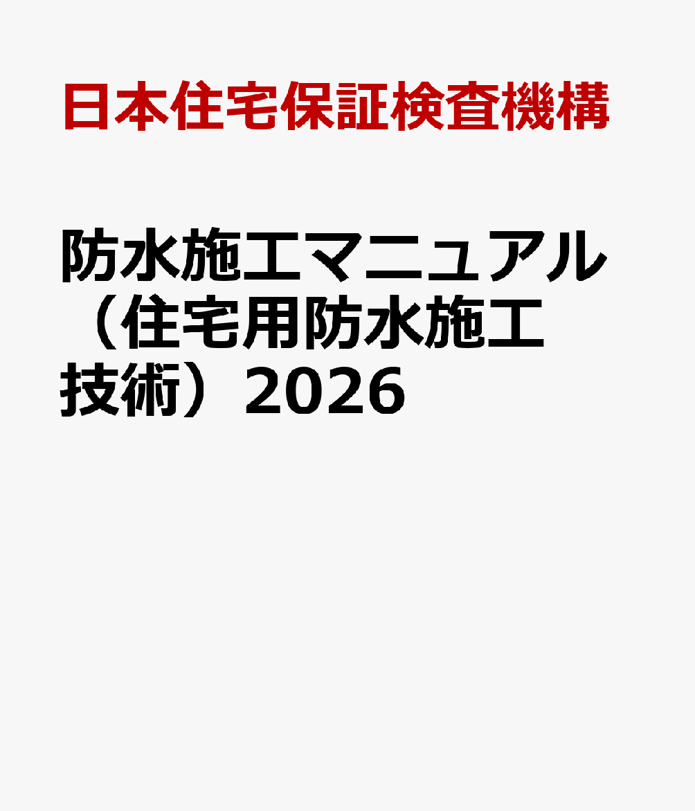 防水施工マニュアル（住宅用防水施工技術）2026