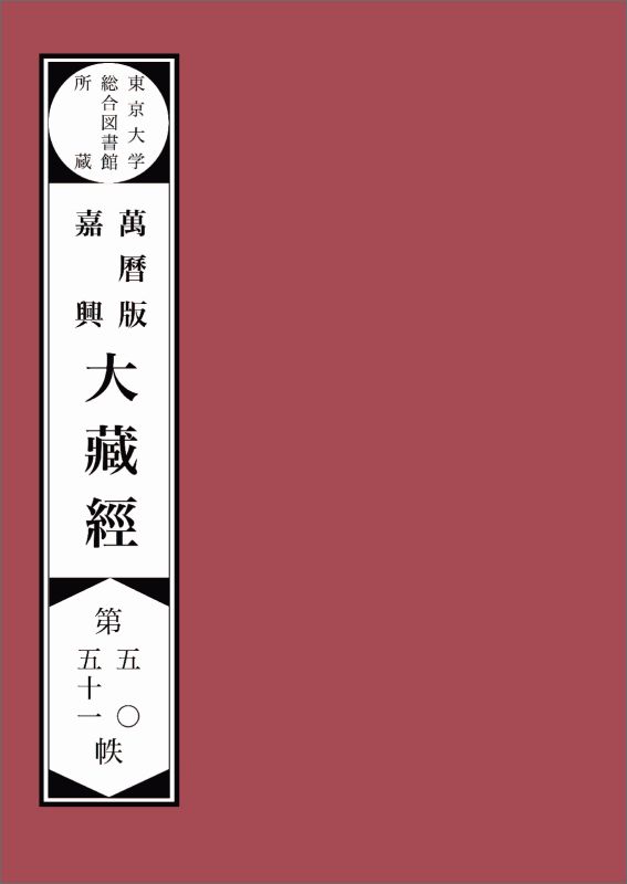 【POD】東京大学総合図書館所蔵萬暦版　嘉興大蔵経第五十　五十一帙 東京大学総合図書館所蔵萬暦版大蔵経 [ SAT大蔵経テキストデータベース研究会 ]