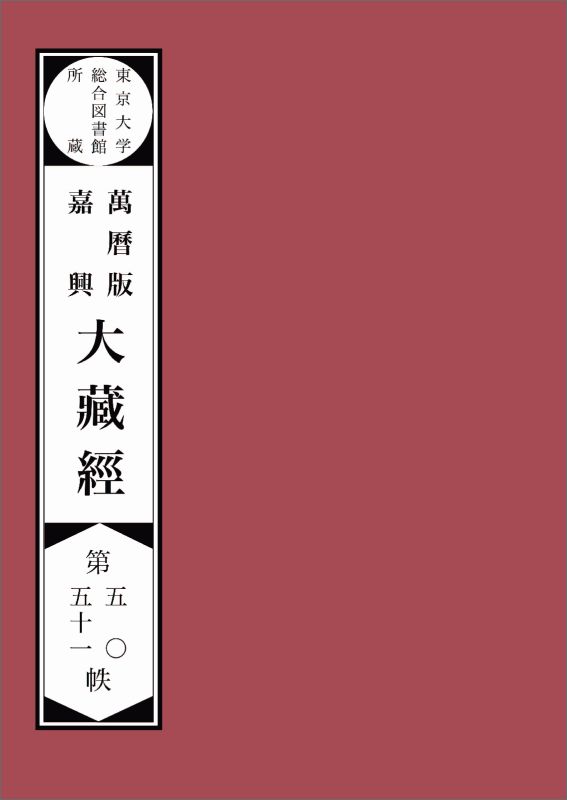 【POD】東京大学総合図書館所蔵萬暦版　嘉興大蔵経第五十　五十一帙