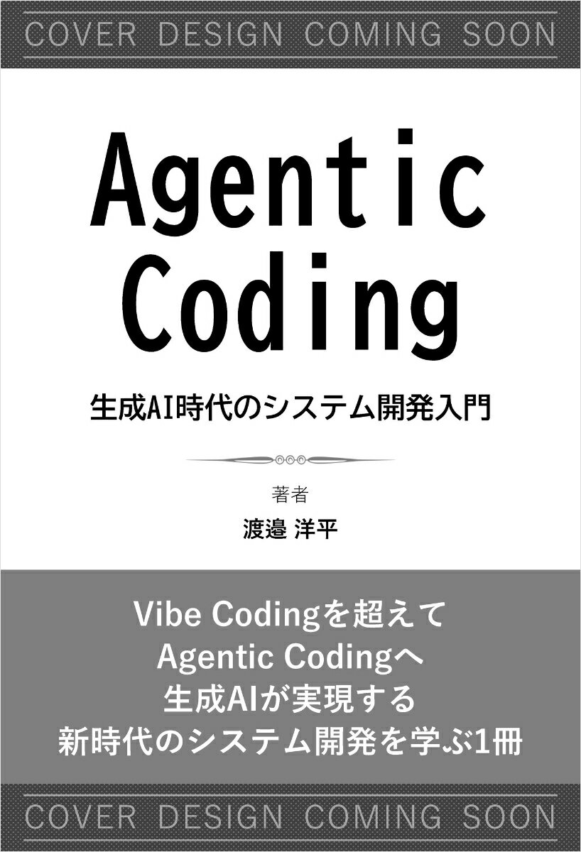 Agentic Coding　生成AI時代のシステム開発入門
