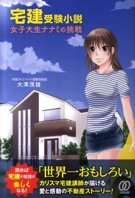 宅建受験小説女子大生ナナミの挑戦