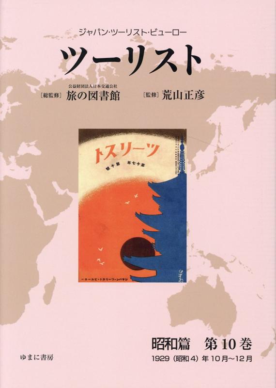 ツーリスト昭和篇（第10巻）