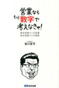 営業ならもっと数字で考えなきゃ！