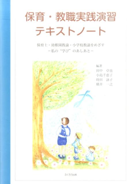 保育・教職実践演習テキストノート