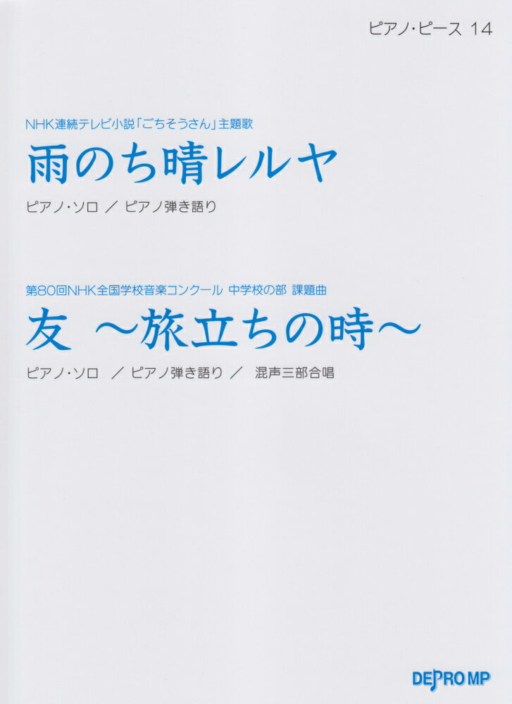 雨のち晴レルヤ／友〜旅立ちの時〜
