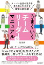 うまくいくチームリーダーのマニュアル メンバー全員の能力を最大限に引き出す最強の教科書 